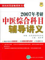 2007年考研中医综合科目辅导讲义\/赵百孝 著\/中