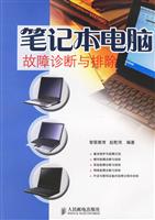 笔记本电脑故障诊断与排除