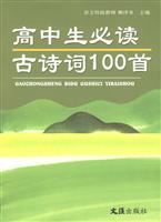 高中生必读古诗词100首