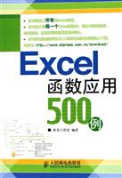 Excel函数应用500例