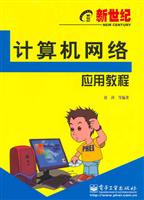 新世纪计算机网络应用教程