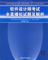软件设计师考试全真模拟试题及解析