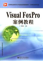 VISUAL FOXPRO案例教程