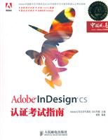 AdobeInDesignCS认证考试指南