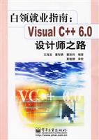 白领就业指南：VISUAL C++ 6.0设计师之路