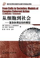 从细胞到社会--复杂协调运动的模型