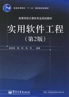 实用软件工程（第2版）