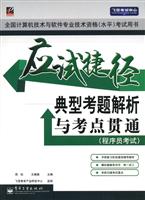 应试捷径——典型考题解析与考点贯通（程序员考试）