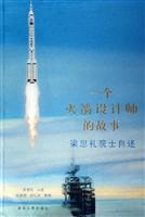 一个火箭设计师的故事(梁思礼院士自述)