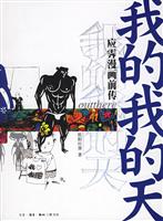 我的我的天(应霁漫画前传)