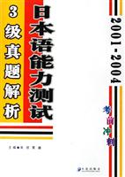 2001-2004日本语能力测试3级真题解析