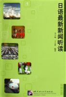 日语最新新闻听读(附光盘)