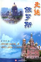 走遍俄罗斯（附MP3一张）