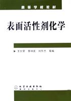表面活性剂化学（高等学校教材）