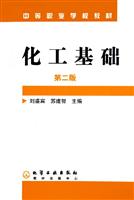 化工基础（中等职业学校教材）