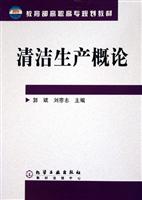 清洁生产概论（教育部高职高专规划教材）
