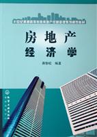 房地产经济学(21世纪普通高等教育房地产经营管理系列规划教材)