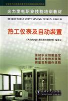 热工仪表及自动装置(火力发电职业技能培训教材)