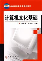 计算机文化基础（教育部高职高专规划教材）