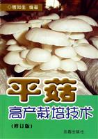 平菇高产栽培技术(修订版)