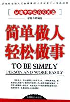 简单做人轻松做事
