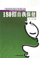 180招自我保健