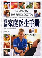新编家庭医生手册