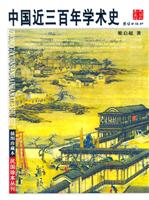 中国近三百年学术史