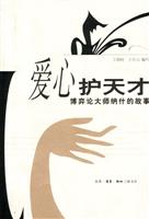 爱心护天才:博弈论大师纳什的故事