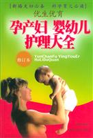 孕产妇婴幼儿护理大全(修订本)