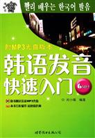 韩语发音快速入门(附光盘)