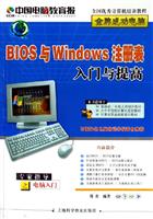 BIOS与Windows注册表入门与提高