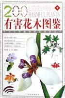 有害花木图鉴