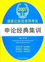 国家公务员录用考试申论经典集训(2007法制版)