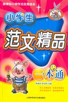 小学生范文精品一本通