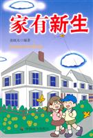 家有新生
