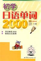 初学日语单词2000\/林德胜 著\/世界图书出版公司