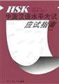 HSK�й�����ˮƽ����Ӧ��ָ��(�ߵ�)