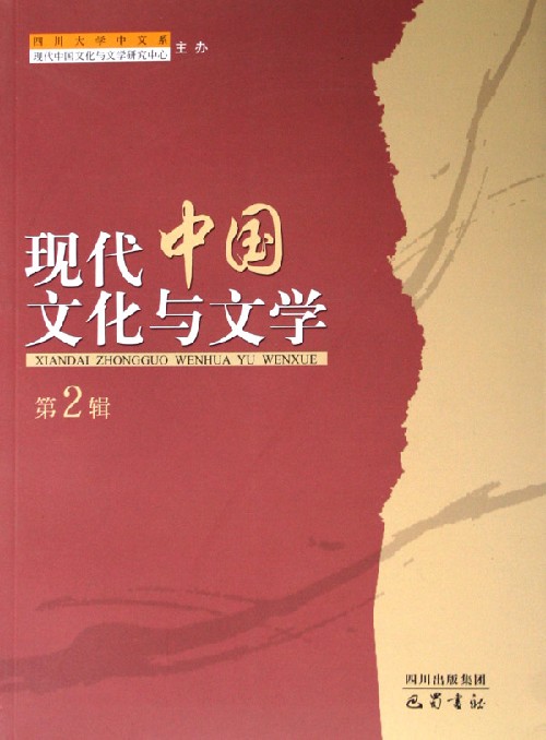 现代中国文化与文学(第2辑)