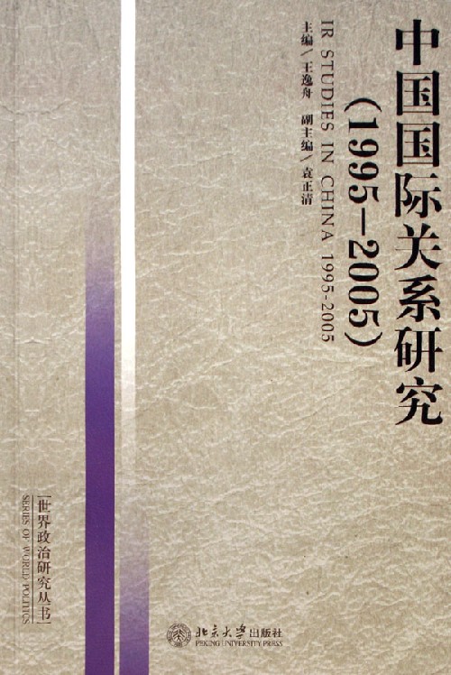 中国国际关系研究(1995-2005)