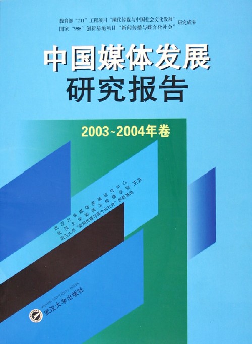中国媒体发展研究报告(2003-2004年卷)