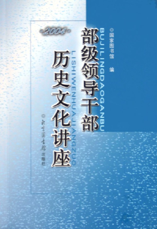 部级领导干部历史文化讲座(2004)