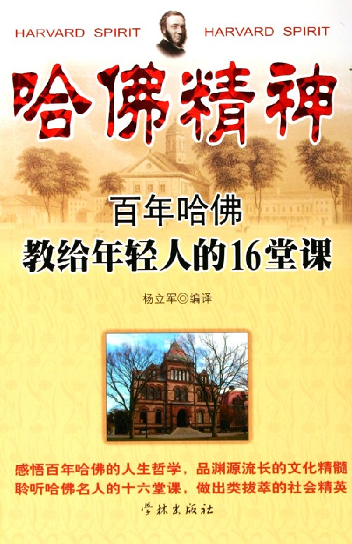 哈佛精神--百年哈佛教给年轻人的16堂课