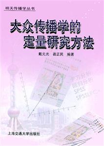 《大众传播学的定量研究方法》