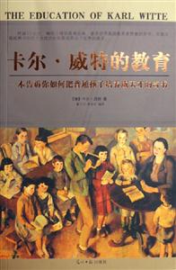 卡尔·威特的教育：一本告诉你如何把普通孩子培养成天才的奇书