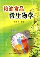 粮油食品微生物学