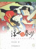 浮世与春梦(中国与日本的性文化比较)