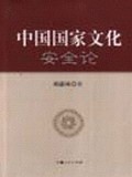 中国国家文化安全论