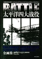 太平洋四大战役全画传