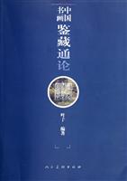 中国书画鉴藏通论